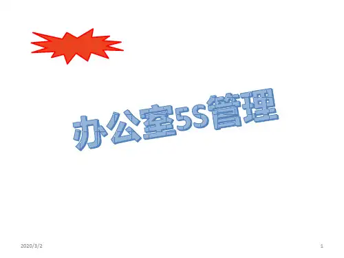 办公室5S管理培训课件PPT课件