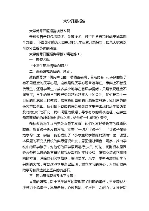 大学优秀开题报告模板5篇