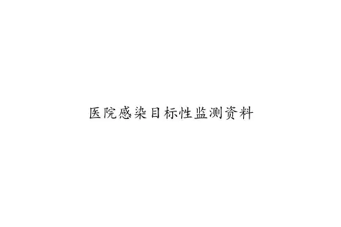 医院感染目标性监测资料