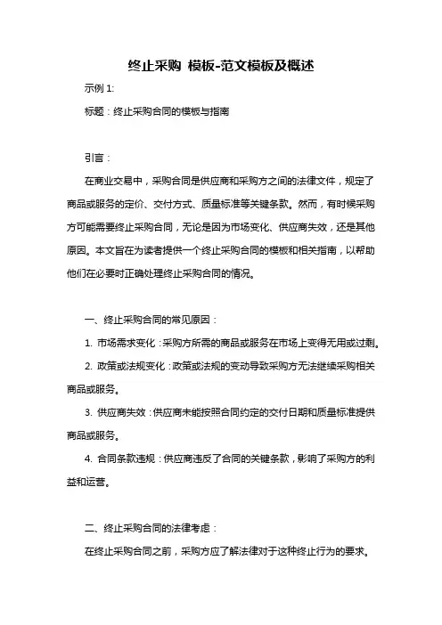 终止采购 模板-概述说明以及解释