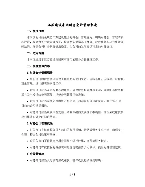 江苏建设集团财务会计管理制度