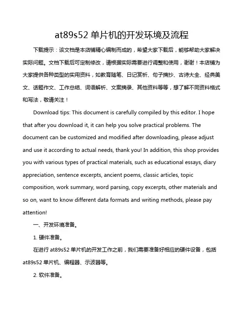 at89s52单片机的开发环境及流程