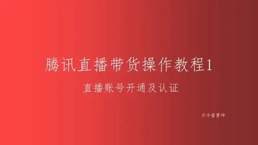 腾讯直播带货操作教程1直播权限开通及认证