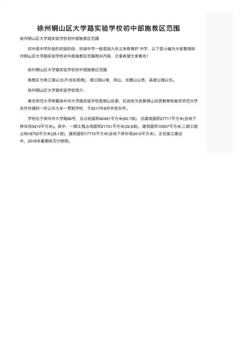 徐州铜山区大学路实验学校初中部施教区范围