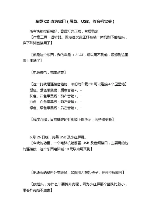 车载CD改为家用（屏幕、USB、收音机完美）