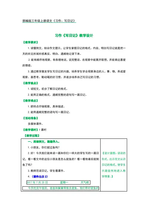 部编版三年级上册语文《习作：写日记》优秀教案
