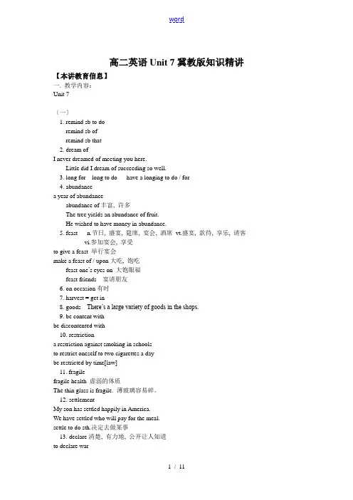 高二英语Unit 7冀教版知识精讲