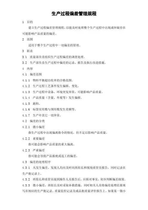 生产过程偏差管理规程