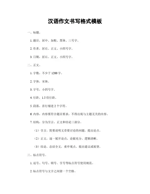 汉语作文书写格式模板