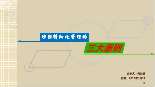 班组精细化管理的三大原则