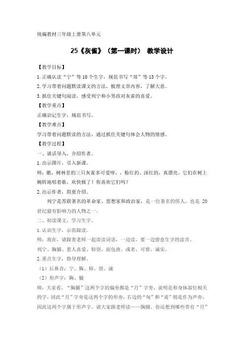 部编版三年级上册语文《灰雀》教学设计