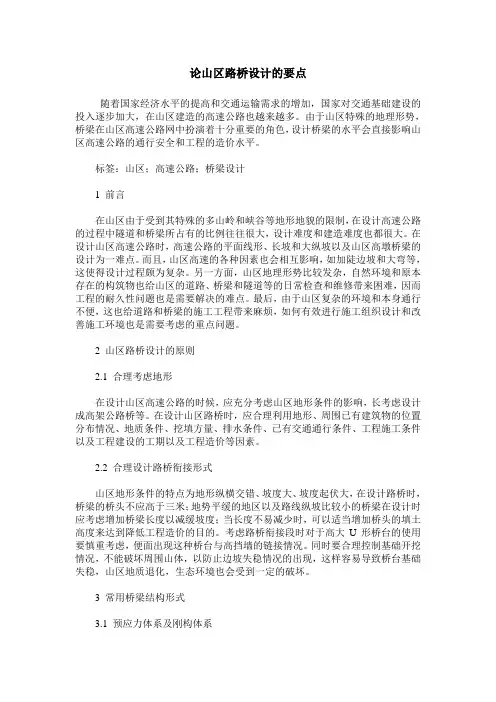 论山区路桥设计的要点