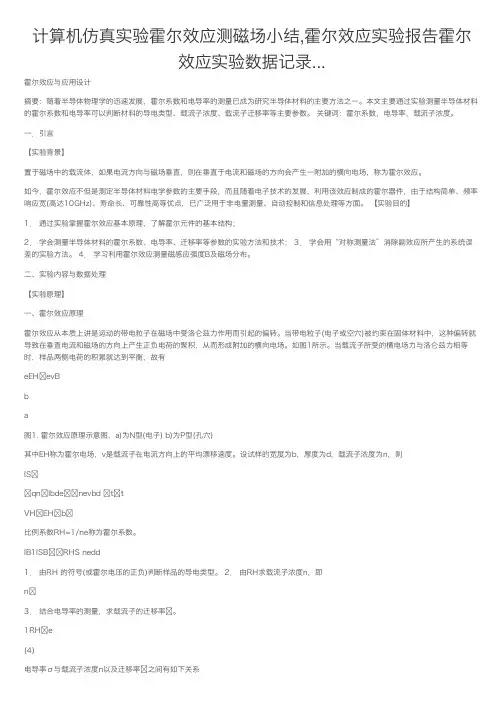 计算机仿真实验霍尔效应测磁场小结,霍尔效应实验报告霍尔效应实验数据记录...