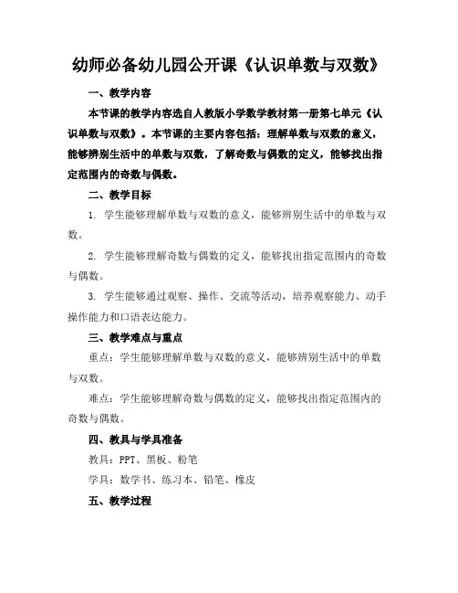幼师必备幼儿园公开课《认识单数与双数》