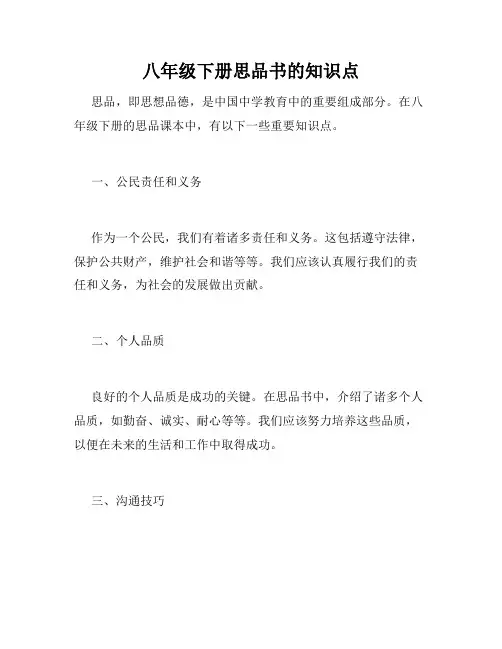 八年级下册思品书的知识点