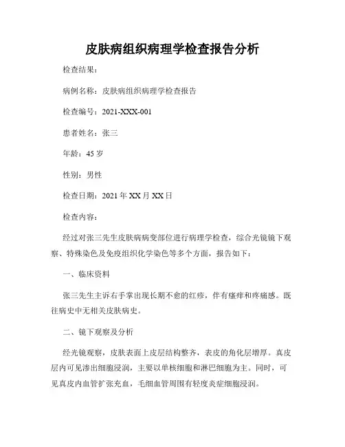 皮肤病组织病理学检查报告分析