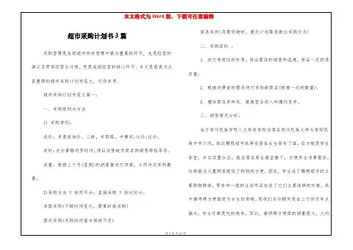 超市采购计划书3篇