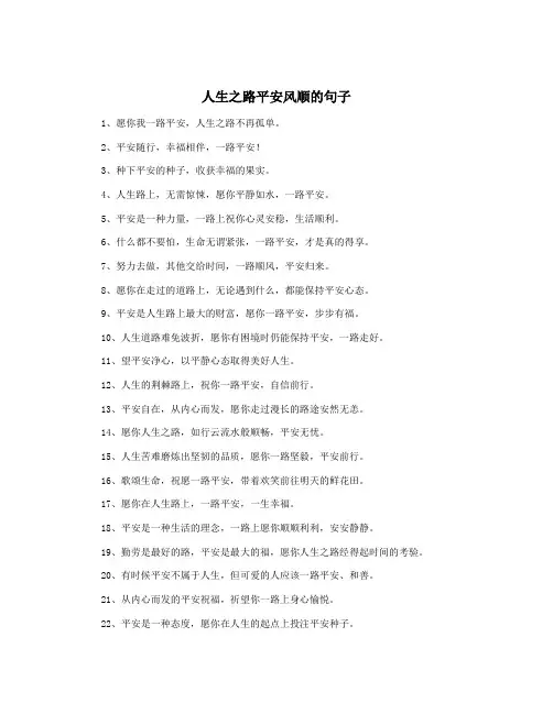 人生之路平安风顺的句子