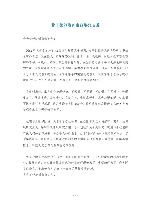 骨干教师培训自我鉴定4篇