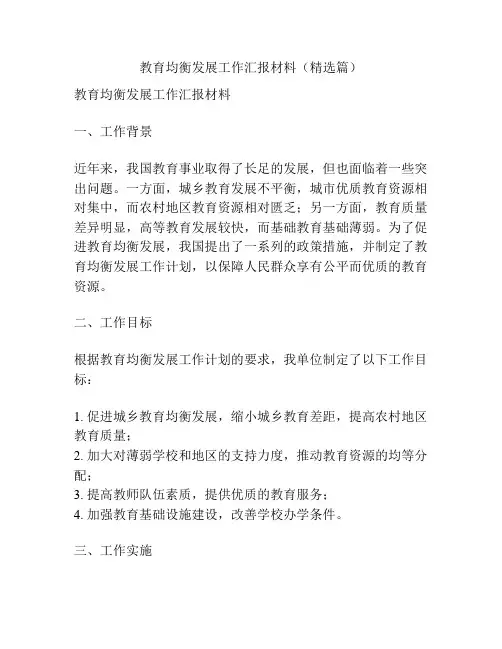 教育均衡发展工作汇报材料(精选篇)