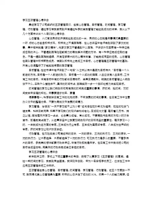 五项管理学习心得体会