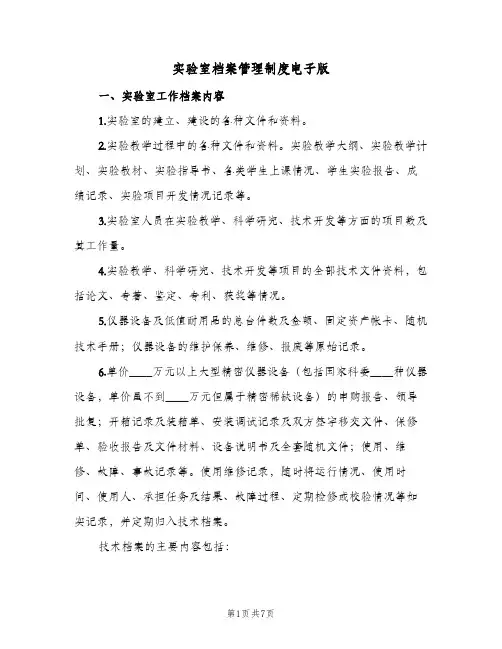 实验室档案管理制度电子版(三篇)