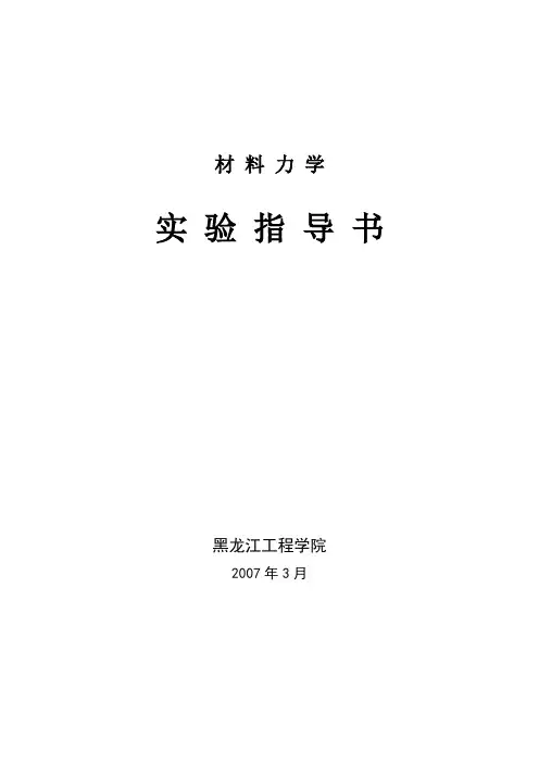 材料力学实指导书