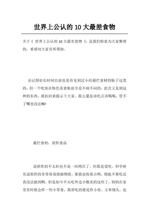 世界上公认的10大最差食物