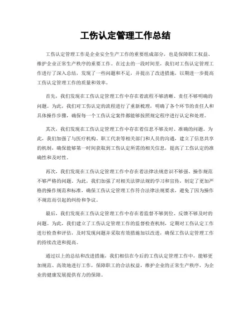 工伤认定管理工作总结