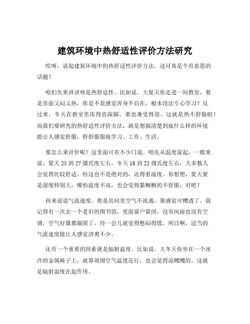 建筑环境中热舒适性评价方法研究