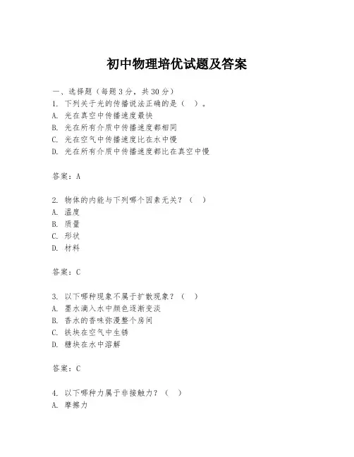 初中物理培优试题及答案