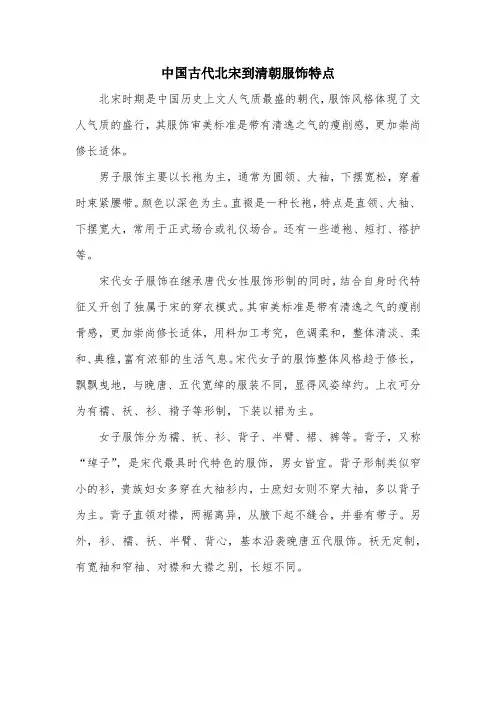 中国古代北宋到清朝服饰特点