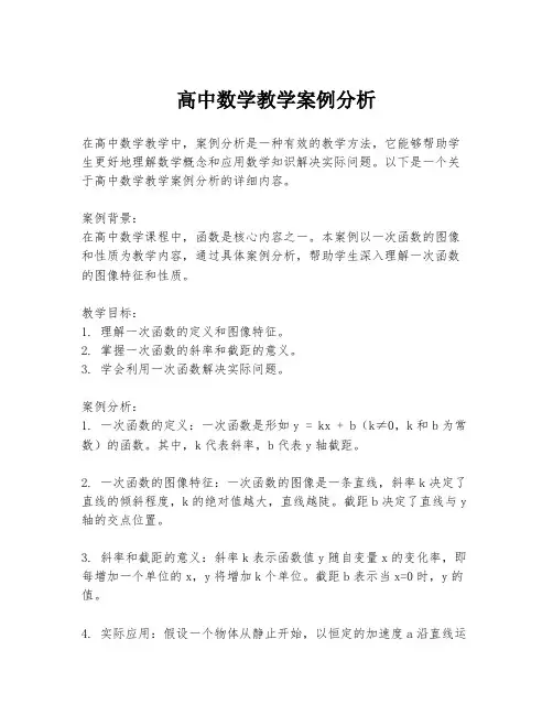 高中数学教学案例分析
