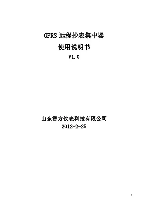 GPRS远程抄表集中器说明书资料