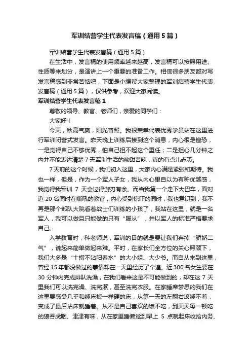 军训结营学生代表发言稿（通用5篇）