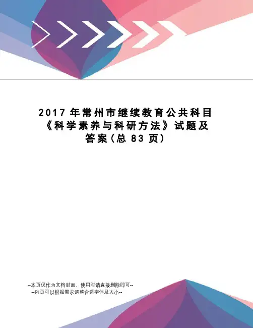常州市继续教育公共科目《科学素养与科研方法》试题及答案