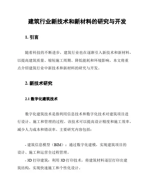 建筑行业新技术和新材料的研究与开发