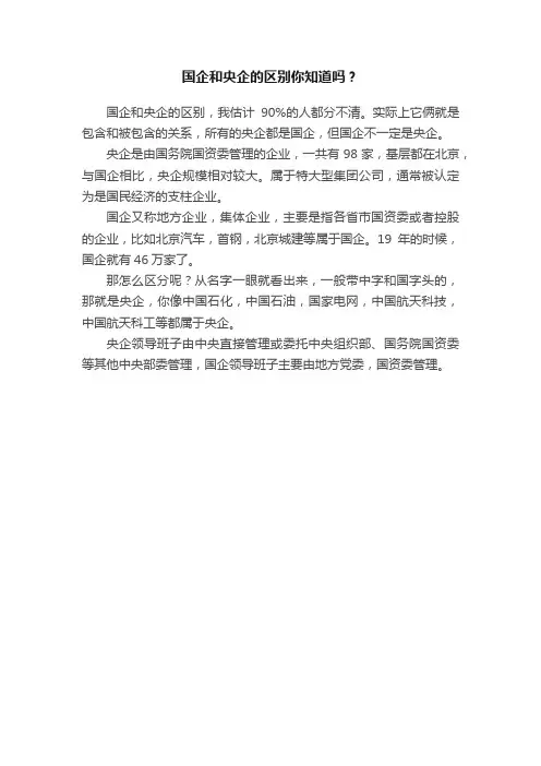 国企和央企的区别你知道吗？