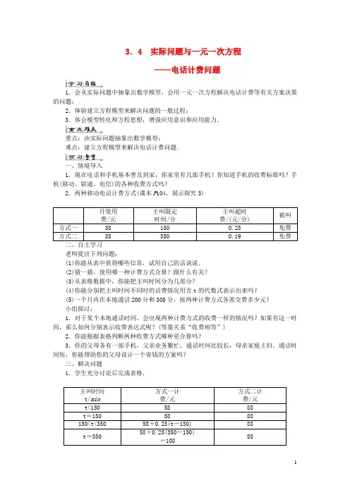 历城区七中七年级数学上册第三章一元一次方程3.4实际问题与一元一次方程__电话计费问题导学案新版新人
