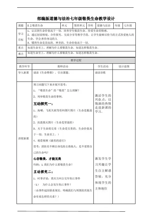 部编版道德与法治七年级敬畏生命教学设计
