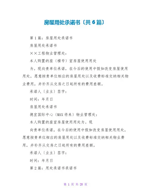 房屋用途承诺书(共6篇)