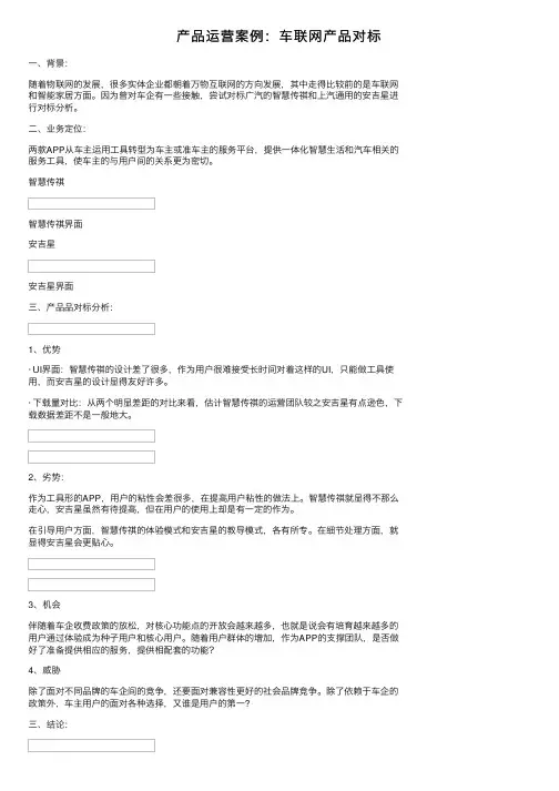 产品运营案例：车联网产品对标