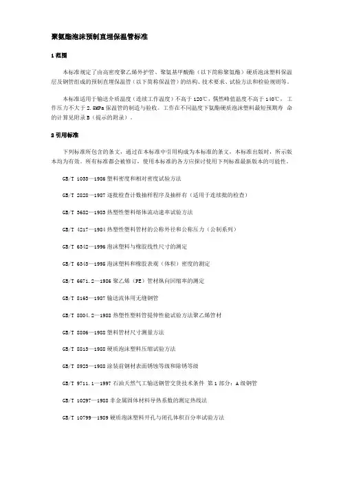 聚氨酯泡沫预制直埋保温管标准