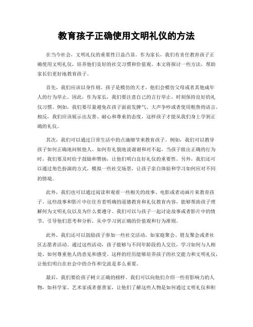 教育孩子正确使用文明礼仪的方法