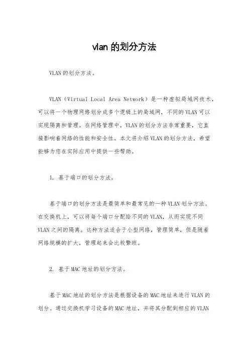 vlan的划分方法