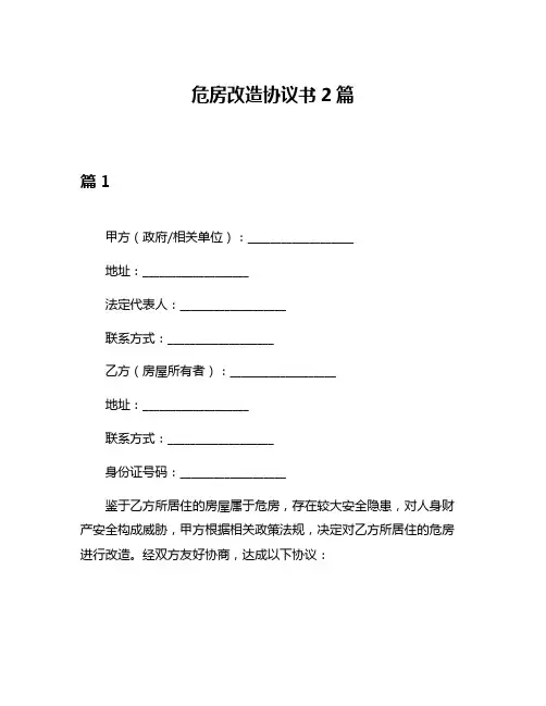 危房改造协议书2篇