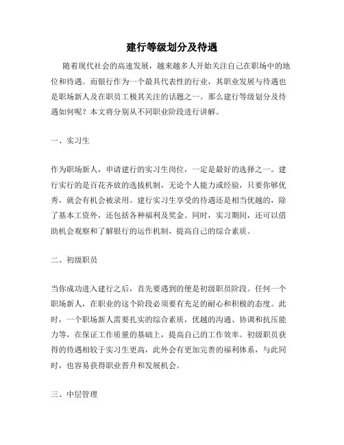 建行等级划分及待遇