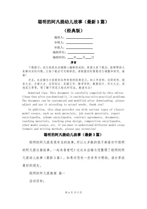 聪明的阿凡提幼儿故事(最新3篇)