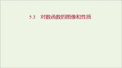 高中数学第三章指数函数和对数函数5.5.3对数函数的图像和性质课件北师大版必修