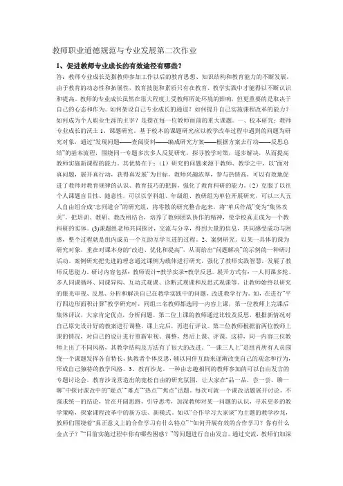 教师职业道德规范与专业发展第二次作业